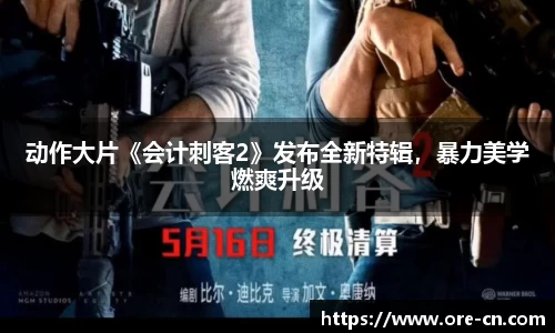 动作大片《会计刺客2》发布全新特辑，暴力美学燃爽升级