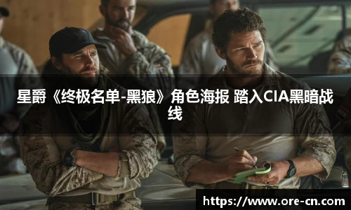 星爵《终极名单-黑狼》角色海报 踏入CIA黑暗战线